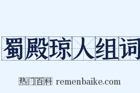 蜀殿琼人组词是什么意思的图片